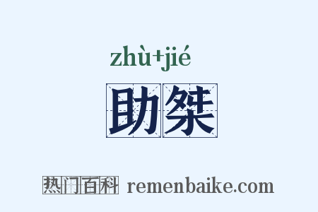 助桀是什么意思的图片